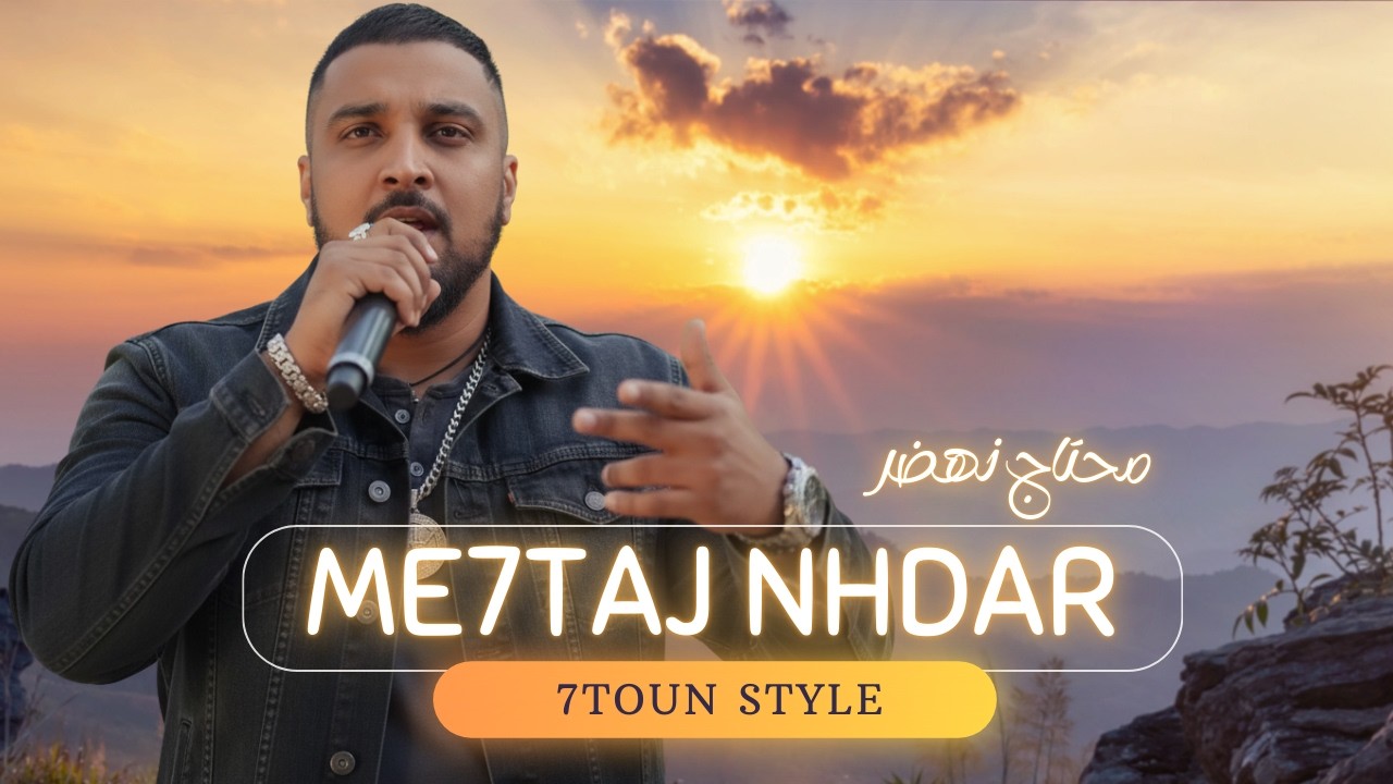 Style 7toun : me7taj nehdar - rap maroc 2026 محتاج نهدر - راب مغربي