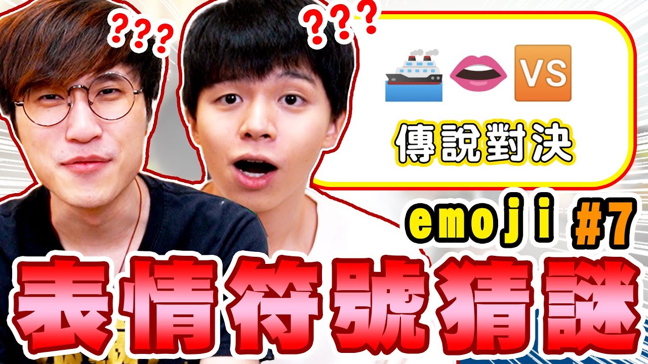 Emoji表情符號猜謎第7彈，⛴+👄＋🆚＝傳說對決？你能答對幾題？首次兩人一起懲罰超刺激！【黃氏兄弟】Ft.  @AshanKouki @ksmytstudio#emoji符號猜謎 EP7