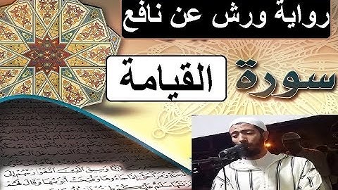 سورة القيامة برواية ورش عن نافع _ #عزيز_أهرض_مصحف - مكتوبة HD
