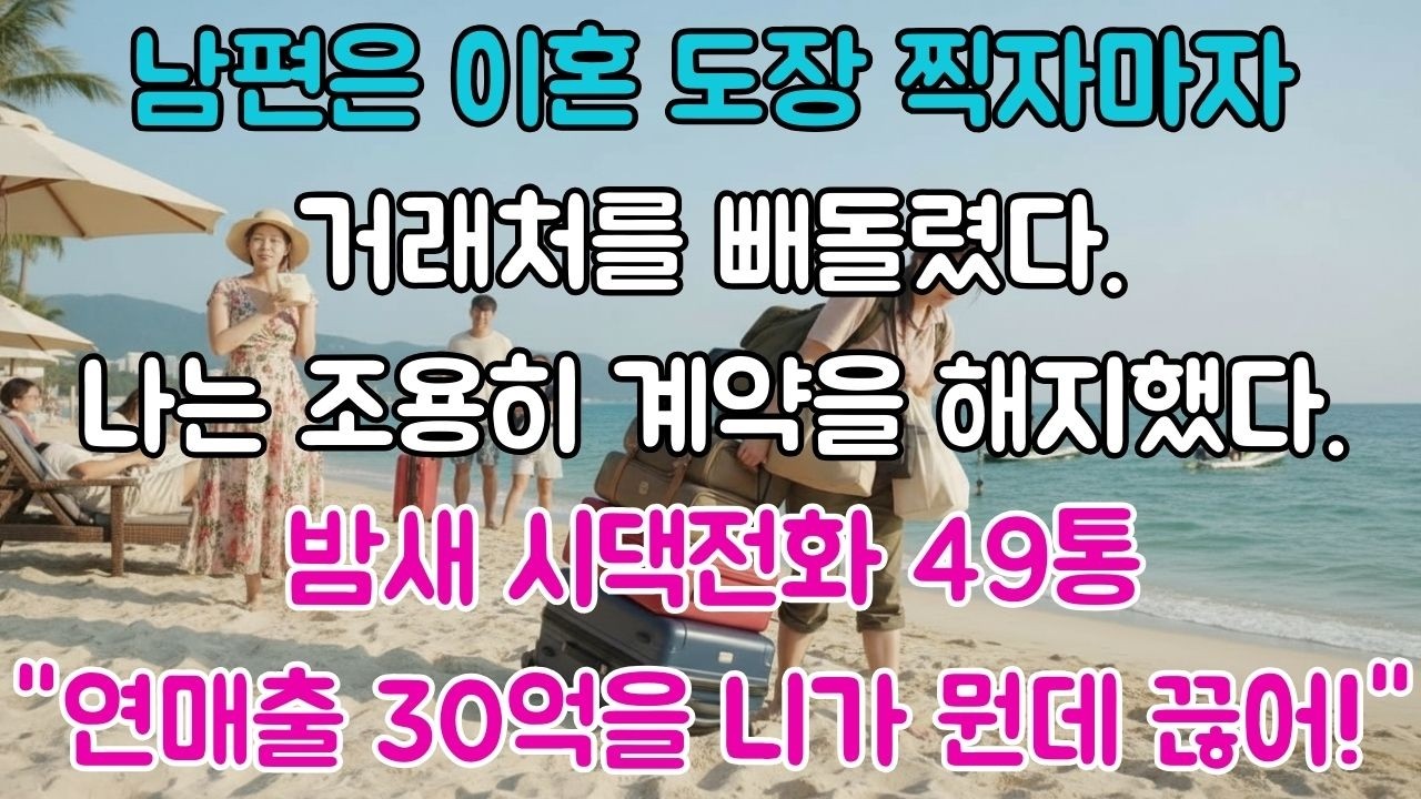 남편이 이혼 서류에 도장 찍던 날 내 회사 거래처를 빼돌렸다. 나는 조용히 시아주버님 계약을 해지했다. 밤새 쏟아지는 시댁 항의전화 49통 