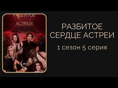 Видео: Разбитое сердце Астреи. 1 сезон. 3,4,5 серии. Кассиэль. Клуб романтики.