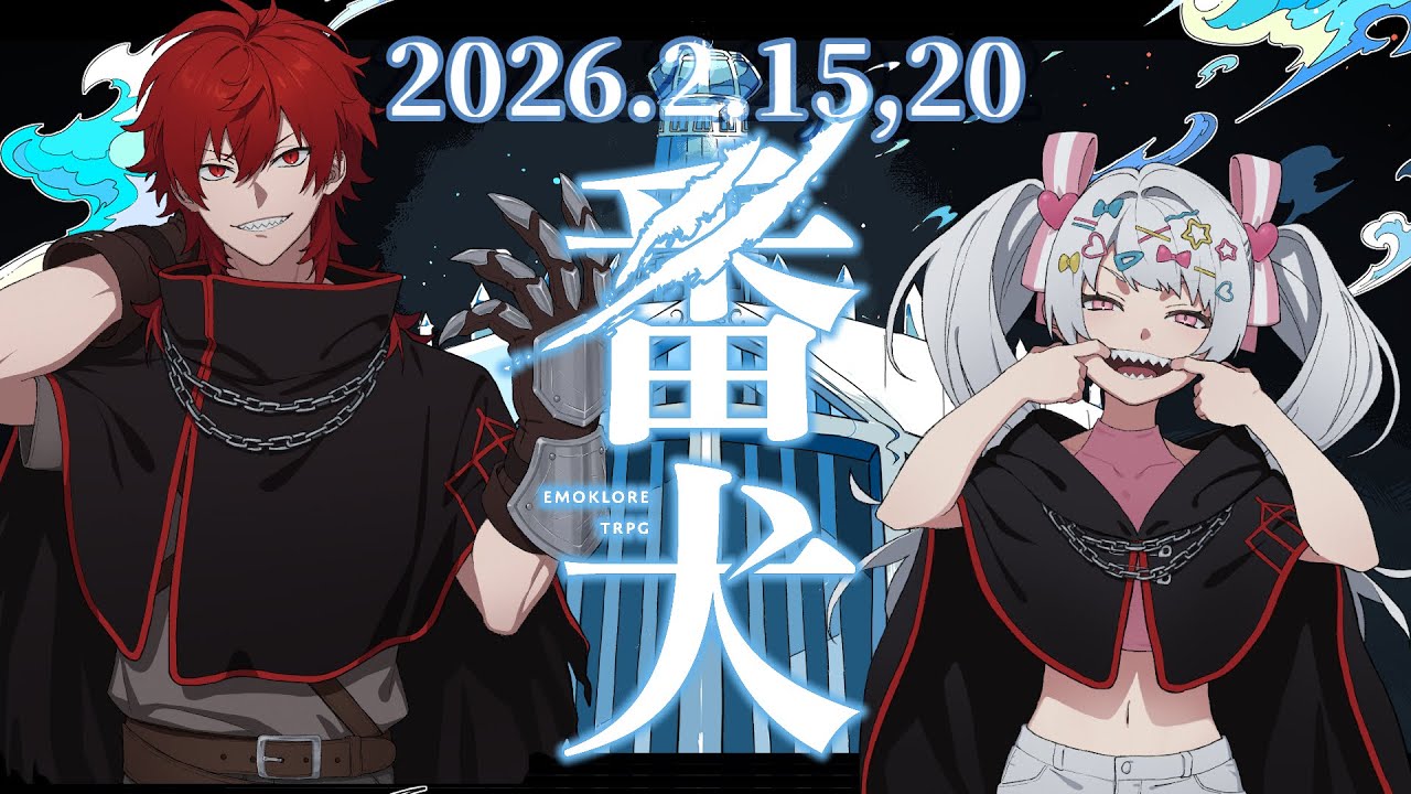 【エモクロアTRPG】黄色組で『番犬』後編 #ときんぴ番犬