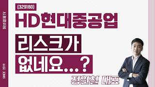 HD현대중공업 (329180) - 리스크가 없네요...?