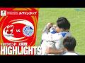 「福島ユナイテッドFC×水戸ホーリーホック」2026/27Jリーグ ヤマザキビスケット ルヴァンカップ1stラウンド 2回戦 ハイライト