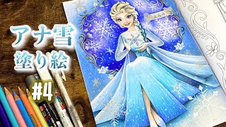 【アナ雪塗り絵】#4 エルサ、銀ペンでキラキラな魔法をかける | Elsa | Disney FROZEN | Coloring Book