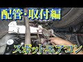 スポットエアコン(ナカトミMac-10)を2分割にしてエブリイに取付！Part③配管・取付編
