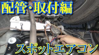 スポットエアコン(ナカトミMac-10)を2分割にしてエブリイに取付！Part③配管・取付編