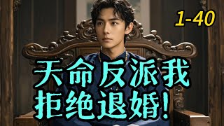 《天命反派我,拒绝退婚! 》1- 40