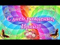 С днём рождения, Ирина ♥ Поздравление женщине ♥ Поздравление по именам ♥ Говорящая открытка