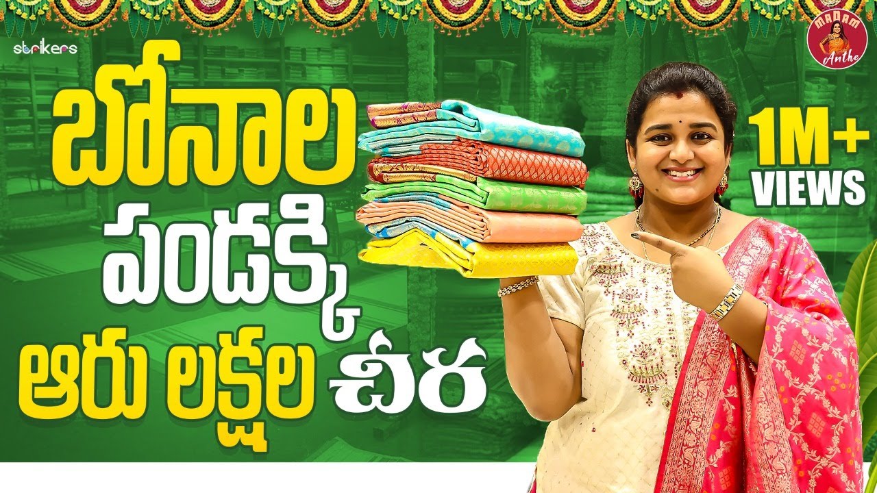 బోనాల పండక్కి ఆరు లక్షల చీర || Madam Anthe || Strikers