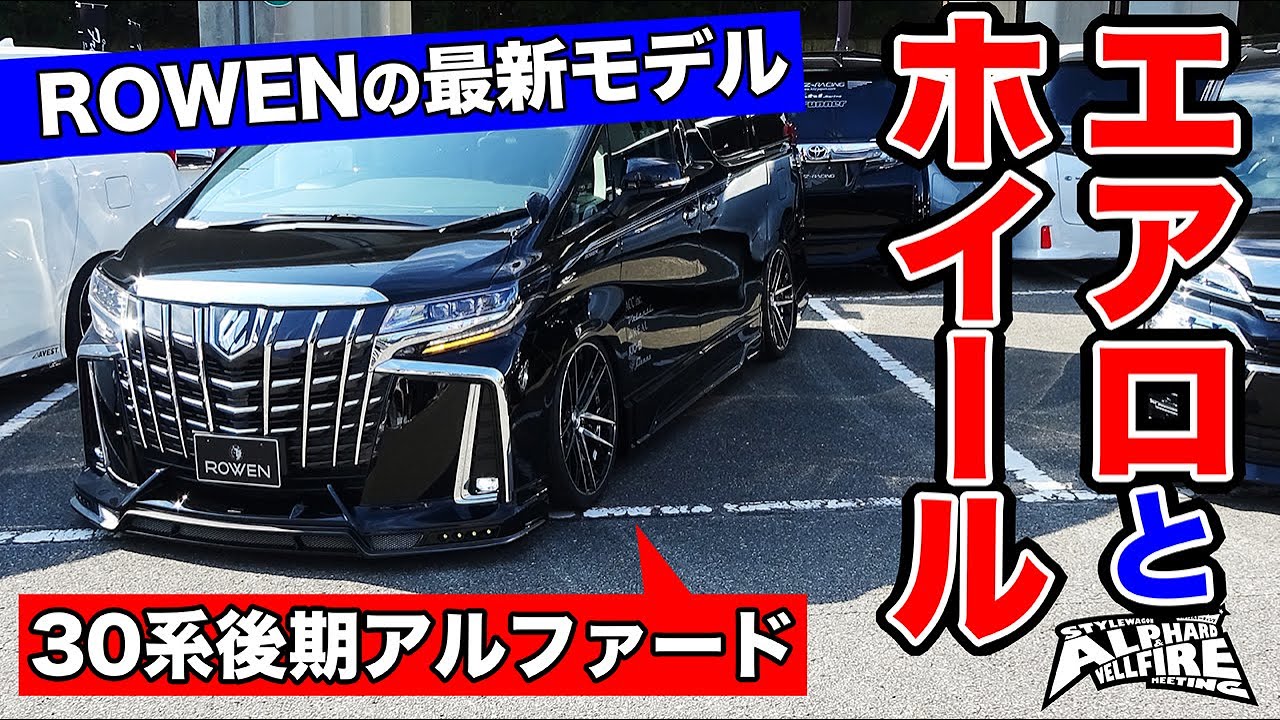 かつてないエアロとホイールがすごい！ROWEN（ロェン）の新たなスタイルに注目｜スタイルワゴン アルファード&ヴェルファイア ミーティング