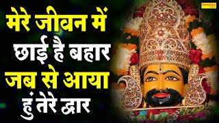जब से आया हु श्याम तेरे द्वार | Jab Se Aaya Hu Shyam Tere Dwar | Naresh Narsi | Latest Shyam Bhajan