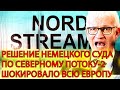 Решение немецкого суда по Северному потоку-2 шокировало всю Европу