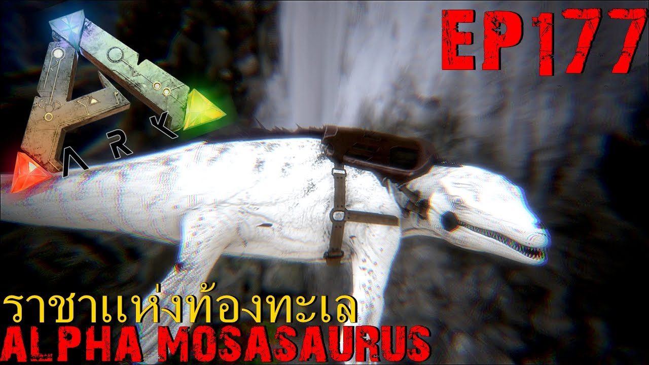 BGZ - ARK: Survival Evolved EP#177 จับอัลฟาโมซาซอรัส Alpha Mosasaurus ...