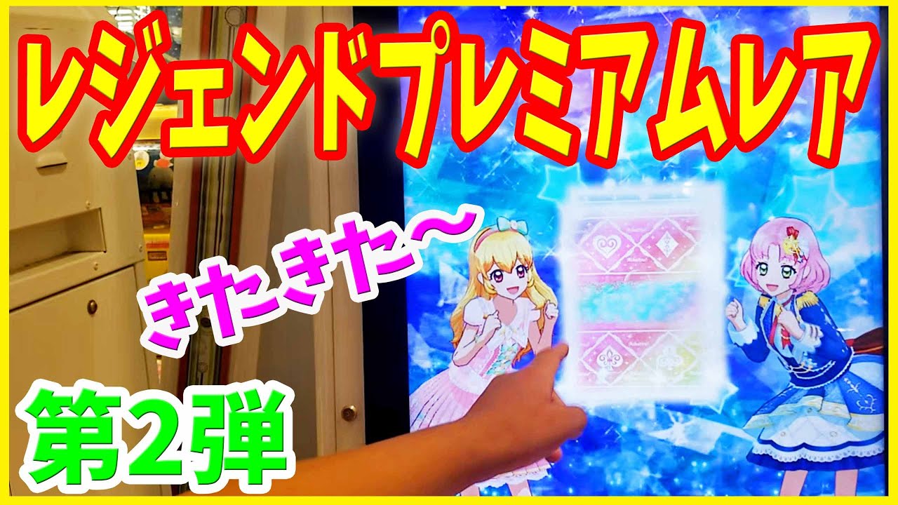 アイカツオンパレード レジェンドプレミアムレア 第2弾】アイカツオンパレードドリームストーリー レジェンドプレミアム