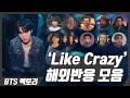 [한글자막] 지민이 폼 미쳤다! &#39;Like Crazy&#39; 해외 반응 모음