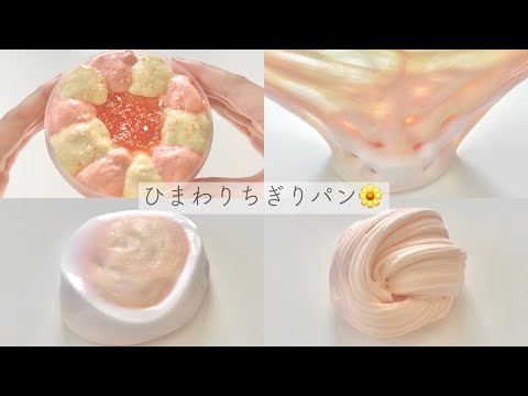 ひまわりちぎりパン風スライム?【ASMR】