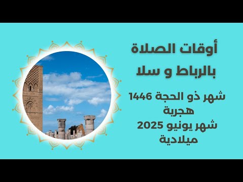 تعرف على أوقات الصلاة في الرباط و سلا شهر ذو الحجة 1446 شهر يونيو 2025 مواقيت الصلاة بالمغرب 
