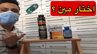 الاوميجا 3 ( زيت السمك ) و اخطر المعلومات عنه | كيفية اختيار افضل نوع اوميجا 3 من الاسواق