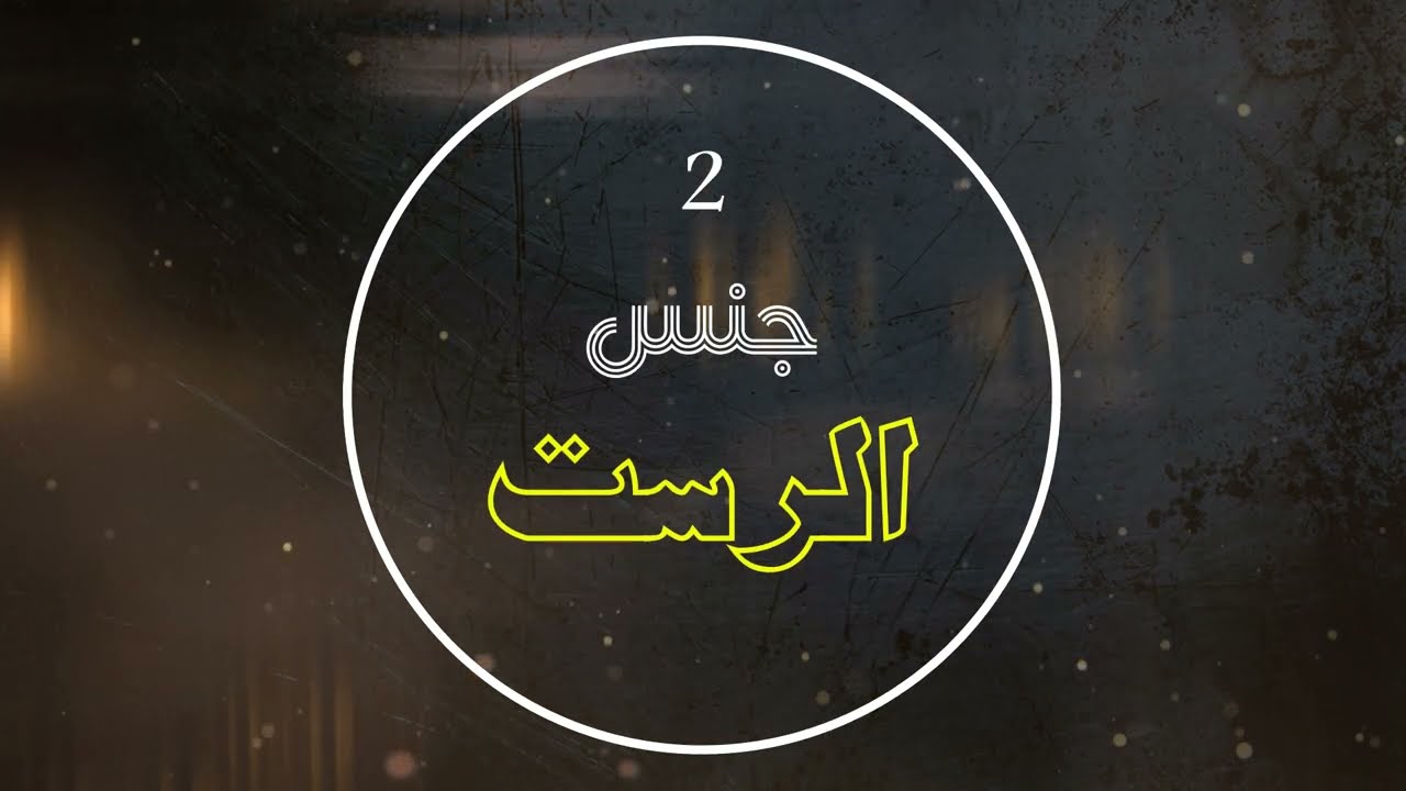 سلسلة الأجناس النغمية | القارئ غيث الربيعي | جنس الرست