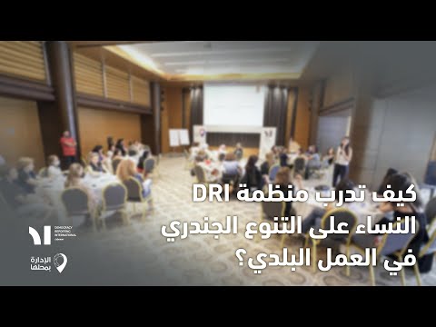 كيف تدر ب منظمة DRI النساء على التنوع الجندري في العمل البلدي