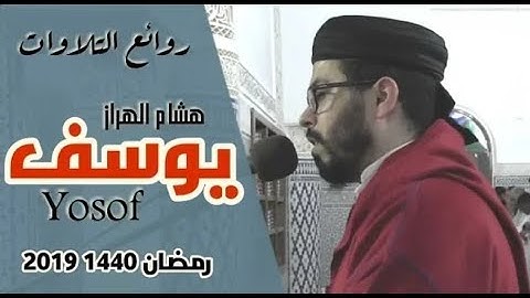 هشام الهزاز تراويح 2019 سورة يوسف