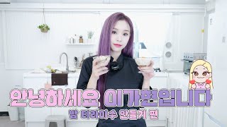 [Dreamcatcher GAHYUN] 안녕하세요 이가현입니다 | 밤 티라미수 만들기 편🌰🍰☕️