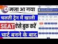 चार्ट बनने के बाद कौनसी सीट खाली है ऐसे पता करें || IRCTC Chart Vacancy kaise dekhe || irctc chart 
