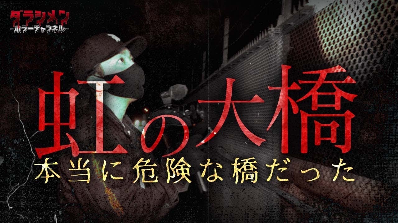 【心霊】自◯の名所・虹の大橋//本当に危険な場所だった…（解説付き）