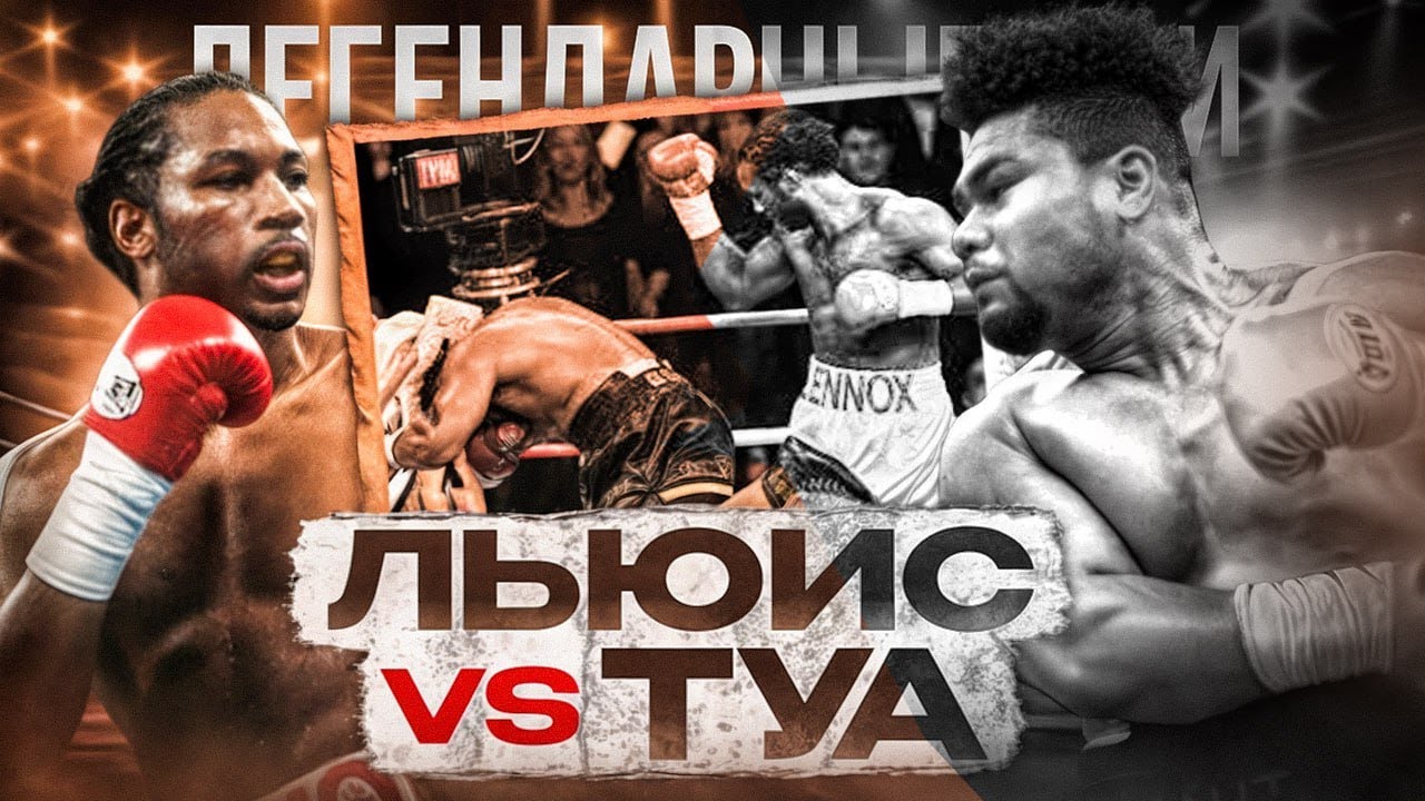 Леннокс Льюис — Дэвид Туа (2000) / Легендарные бои