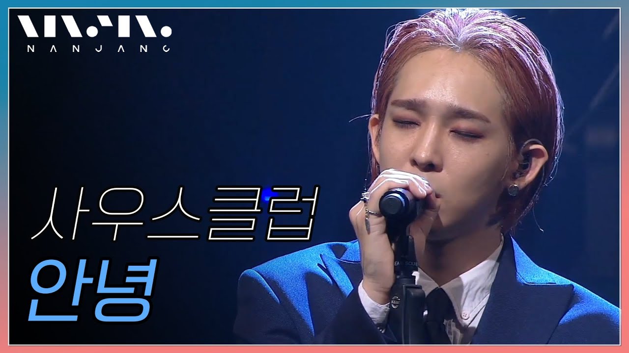 사우스클럽; 안녕_Real Music 난장