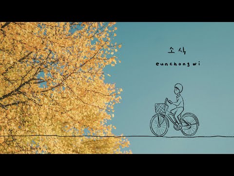 위은총 - 소식 (Official Lyric Video) I Rotoscoping 로토스코핑