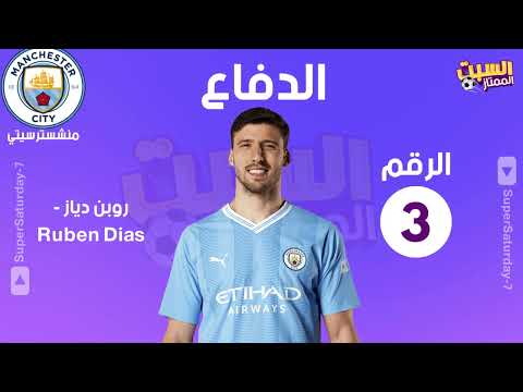 فريق مانشستر سيتي   2024 أسماء وأرقام لاعبي مانشستر سيتي السبت الممتاز
