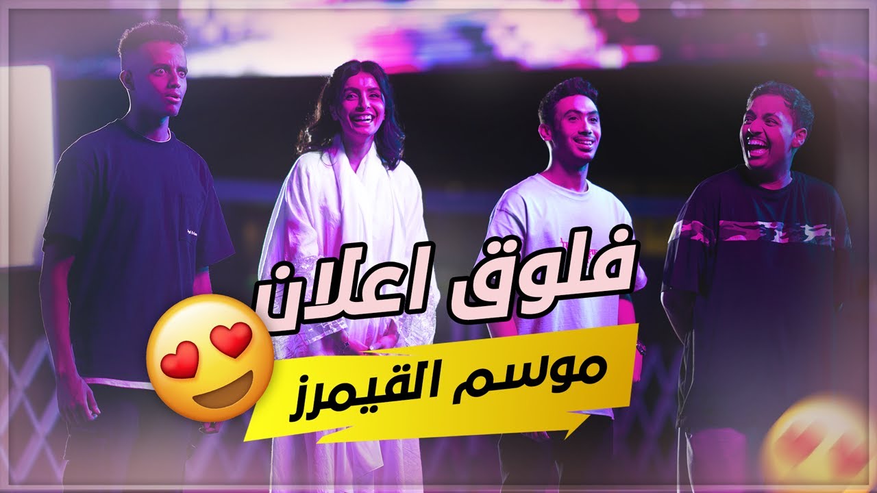 كواليس اعلان موسم الجيمرز