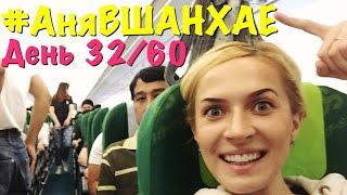 #АняВШАНХАЕ! | 5 часов в аэропорту Гонконга | День 32 из 60 | Аня Гресь VLOG | Anya Gres