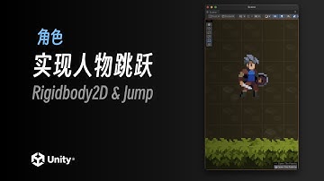 实现人物跳跃｜Unity2022.2 教程《勇士传说》｜4K