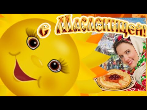 С Масленицей 🥞 Встречаем Масленицу! С Масленицей Поздравляю, вкусных Вам Блинов Желаю!