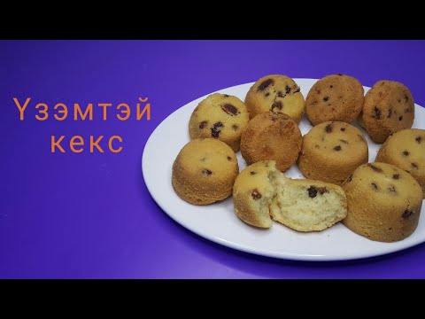 Видео: Кекс хийх арга: жор