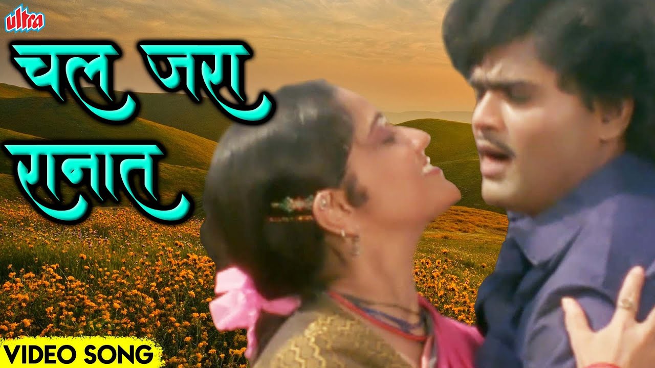 चल जरा रानात Chal Jara Ranat Sudesh Bhosale, Uttara Kelkar Ashok