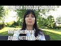 МОЙ ОПЫТ 10 ДНЕВНОГО ГОЛОДАНИЯ. День четвертый.