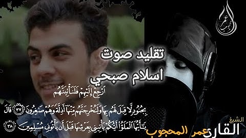 القارى عمر المحجوب تقليد صوت اسلام صبحي سورة النمل تلاوة خاشعة 🎧🥀