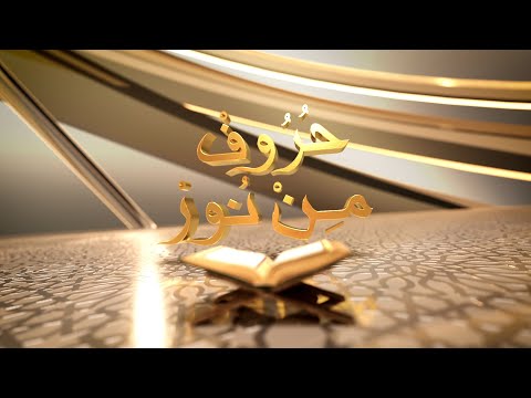 حروف من نور الموسم  الحلقة 