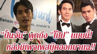 เปิดใจ “ปั้นจั่น” พูดถึง “โป๊ป ธนวรรธน์” แบบนี้! หลังโดนเพจเฟสบุ๊คออกมาแฉอดีต!