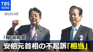 「桜」前夜祭 安倍元首相の不起訴は「相当」 領収書の不保存など