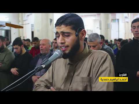تلاوة عطرة خاشعة من صلاة التراويح ليلة 17 رمضان 1444 القارئ أحمد إبراهيم حمدية