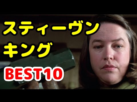 ホラーの帝王 スティーヴン キング原作映画 Best10 おすすめ映画紹介 Youtube