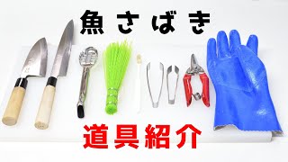 【初心者向け】魚さばきに必要な道具をそろえよう【おすすめ】【出刃包丁】【柳刃包丁】Knife sharpening