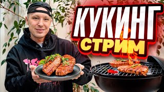 18+ КУКИНГ СТРИМ 🔥КУПИЛ ГРИЛЬ за 60к РУБЛЕЙ 😳ГОТОВЛЮ ЛУЧШИЙ СТЕЙК! НОЧНОЙ ВАЙБ + ИГРЫ кайф позитив