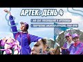 Артек: день четвёртый 🏔 | 5 смена 2021 Хрустальный