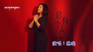 Video thumbnail of "總有個人　演唱：陳瑞（好聽）"